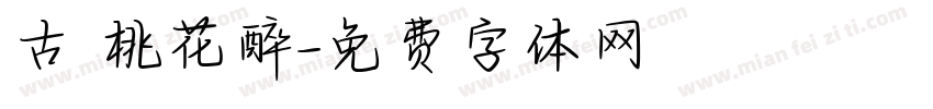 古 桃花醉字体转换